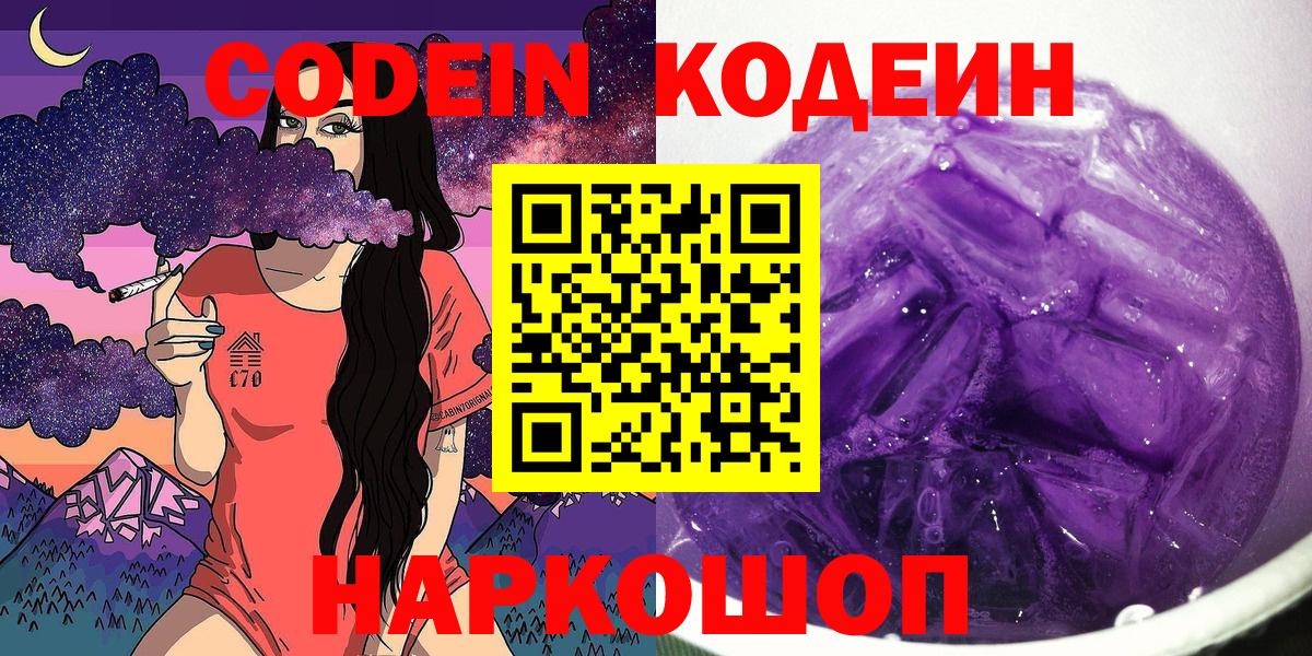 Краснокамск  Кодеин Purple Drank  Вход с VPN 